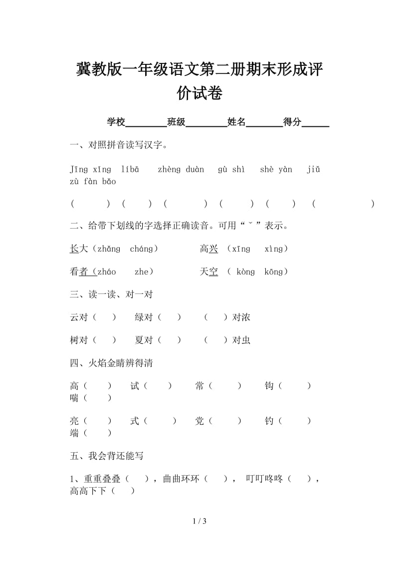 冀教版一年级语文第二册期末形成评价试卷.doc_第1页