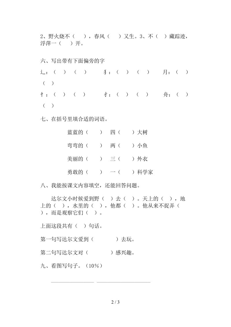 冀教版一年级语文第二册期末形成评价试卷.doc_第2页