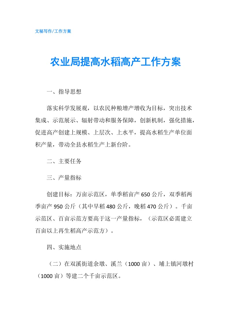 农业局提高水稻高产工作方案.doc_第1页