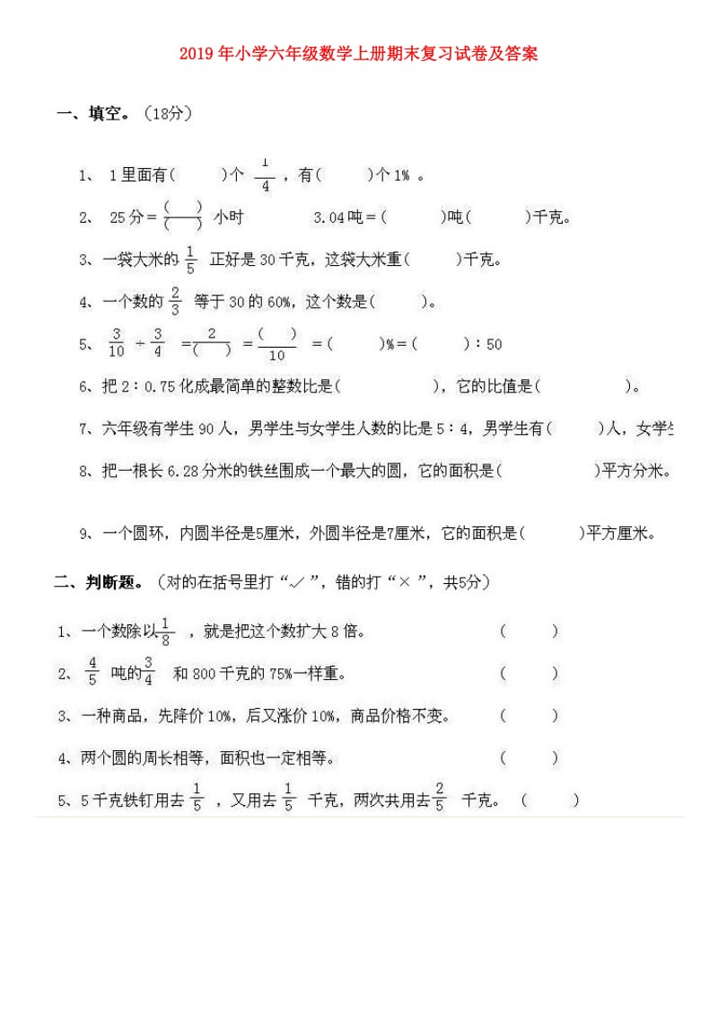 2019年小学六年级数学上册期末复习试卷及答案.doc_第1页