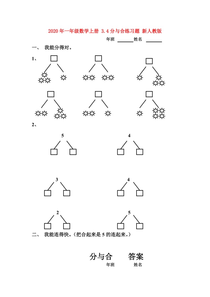 2020年一年级数学上册 3.4分与合练习题 新人教版.doc_第1页