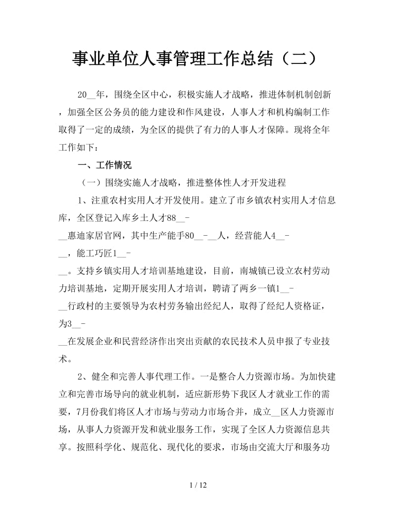 事业单位人事管理工作总结（二）.doc_第1页