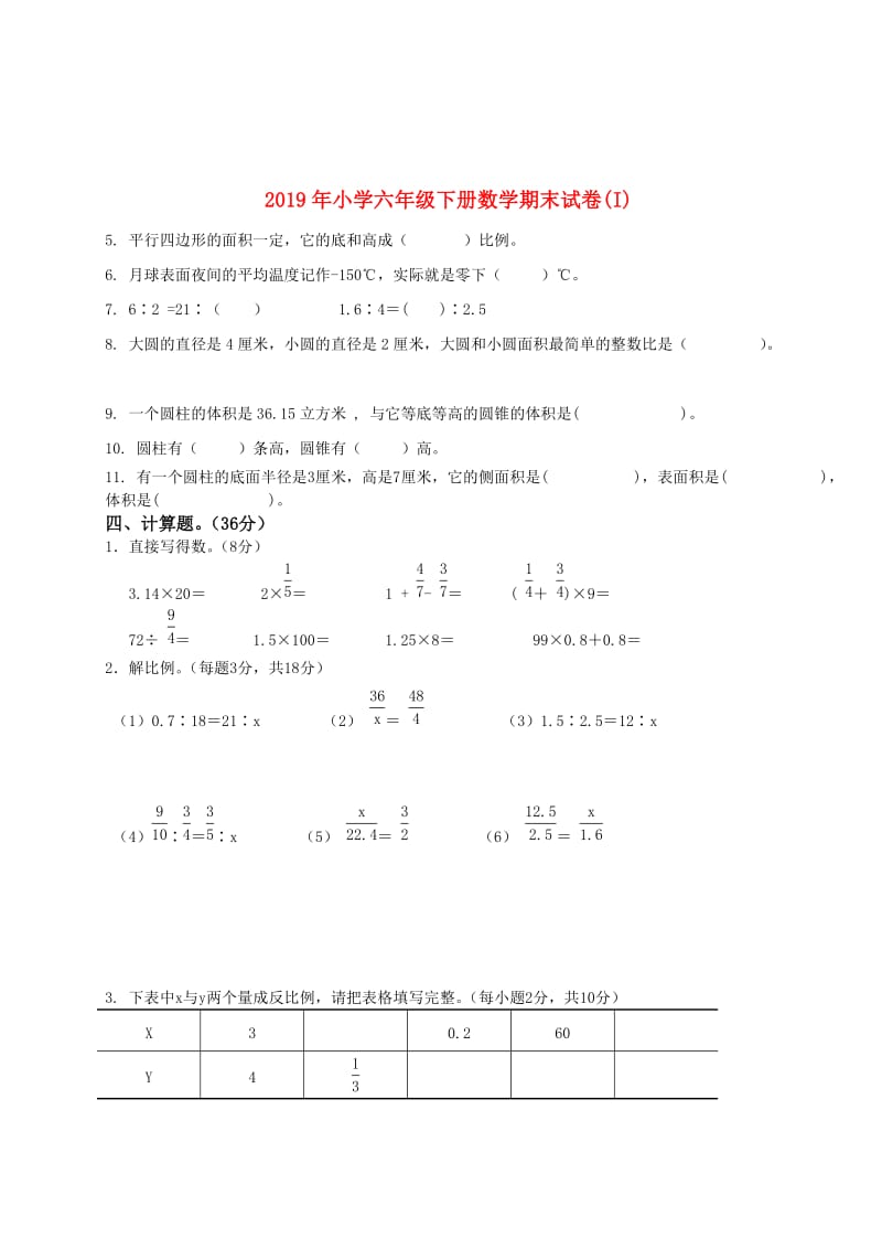 2019年小学六年级下册数学期末试卷(I).doc_第2页