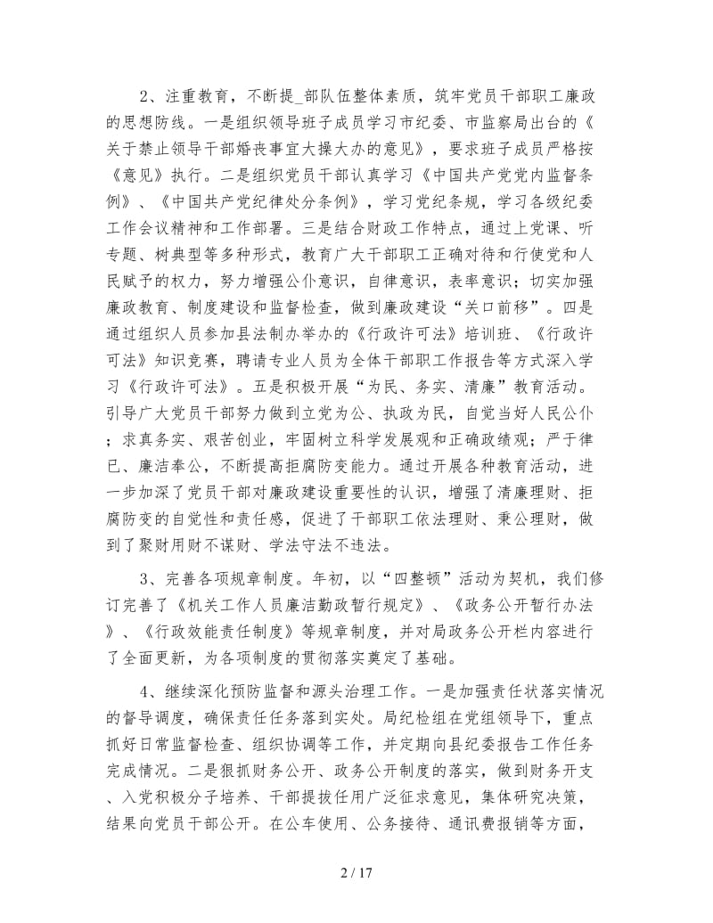 财政局纪检监察工作总结.doc_第2页