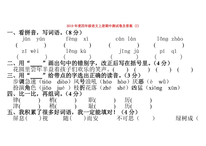 2019年度四年级语文上册期中测试卷及答案 (I).doc_第1页