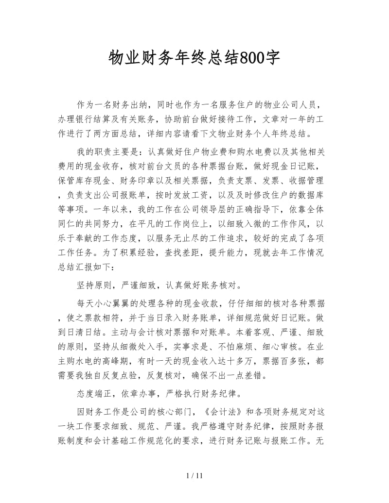 物业财务年终总结800字.doc_第1页