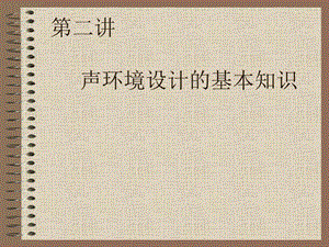 聲環(huán)境設(shè)計(jì)基礎(chǔ)知識(shí).ppt