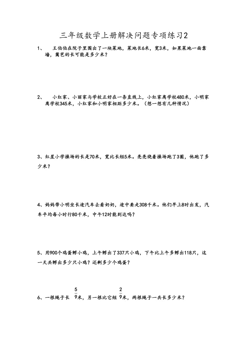 2019年小学三年级数学上期末考试训练.doc_第2页