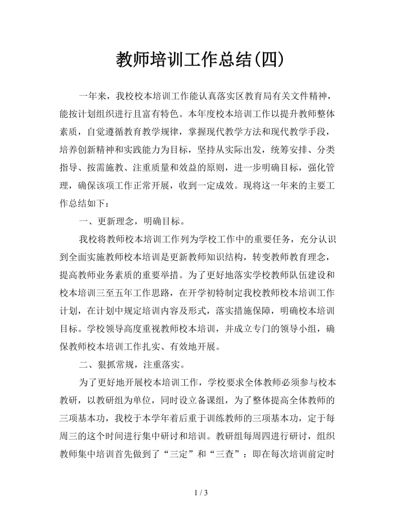 教师培训工作总结(四).doc_第1页