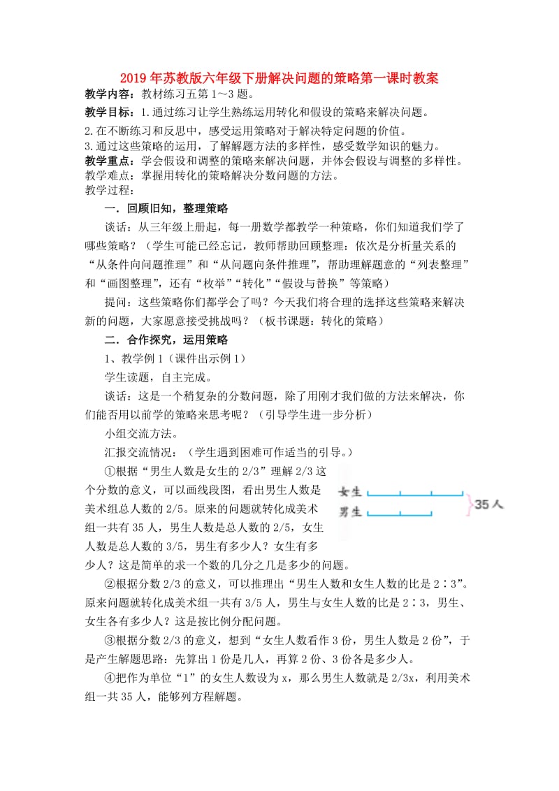 2019年苏教版六年级下册解决问题的策略第一课时教案.doc_第1页