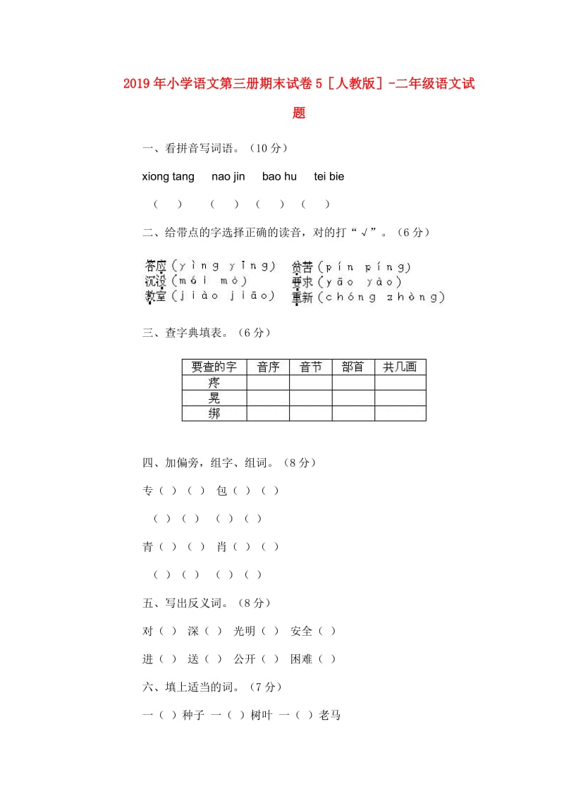 2019年小学语文第三册期末试卷5人教版-二年级语文试题.doc_第1页