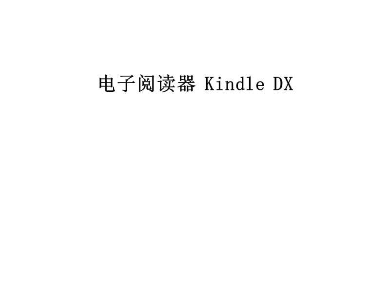 亚马逊电子阅读器kindle.ppt_第1页