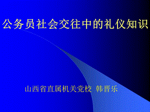 公務員社會交往中的禮儀知識.ppt