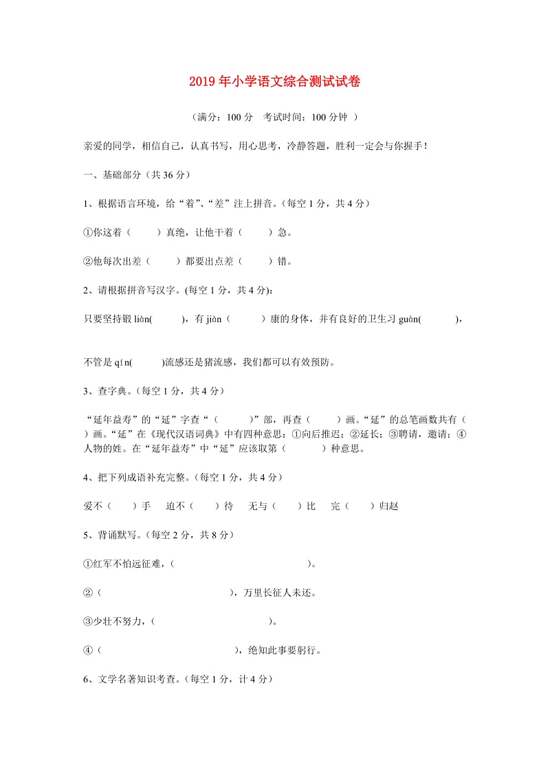 2019年小学语文综合测试试卷.doc_第1页