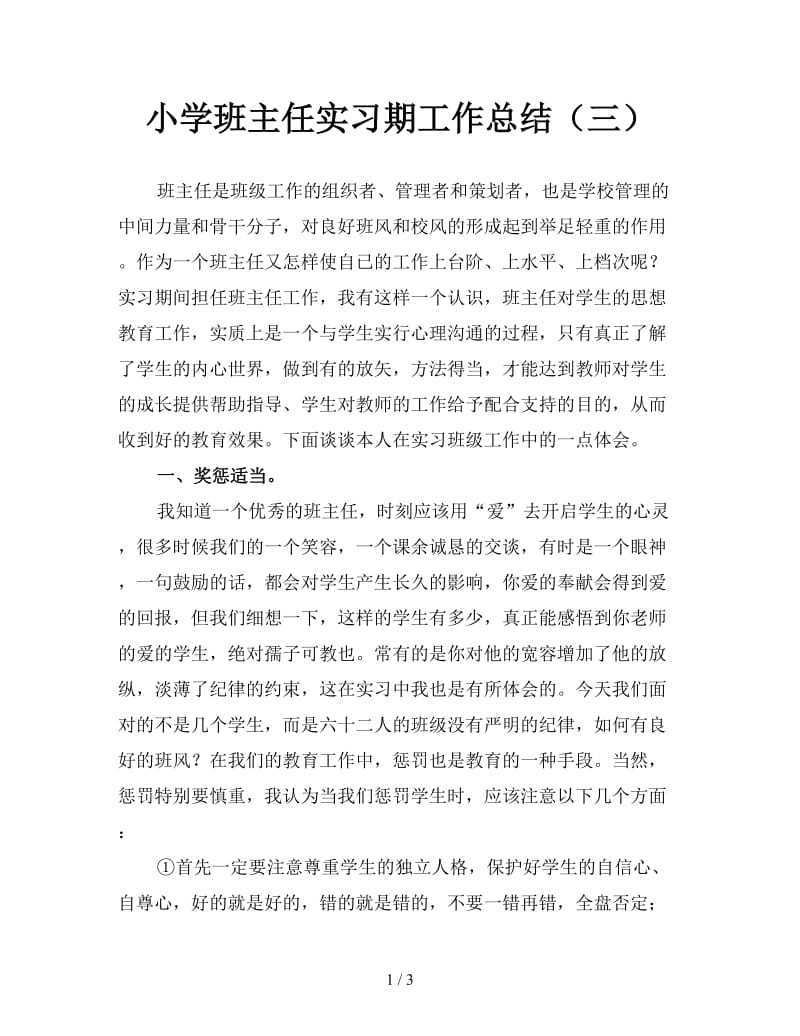 小学班主任实习期工作总结（三）.doc_第1页