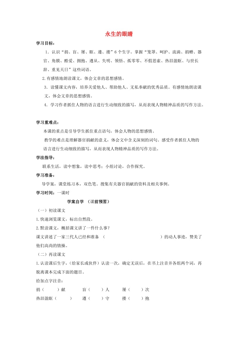 2019年秋四年级语文上册《永生的眼睛》导学案 鲁教版.doc_第1页