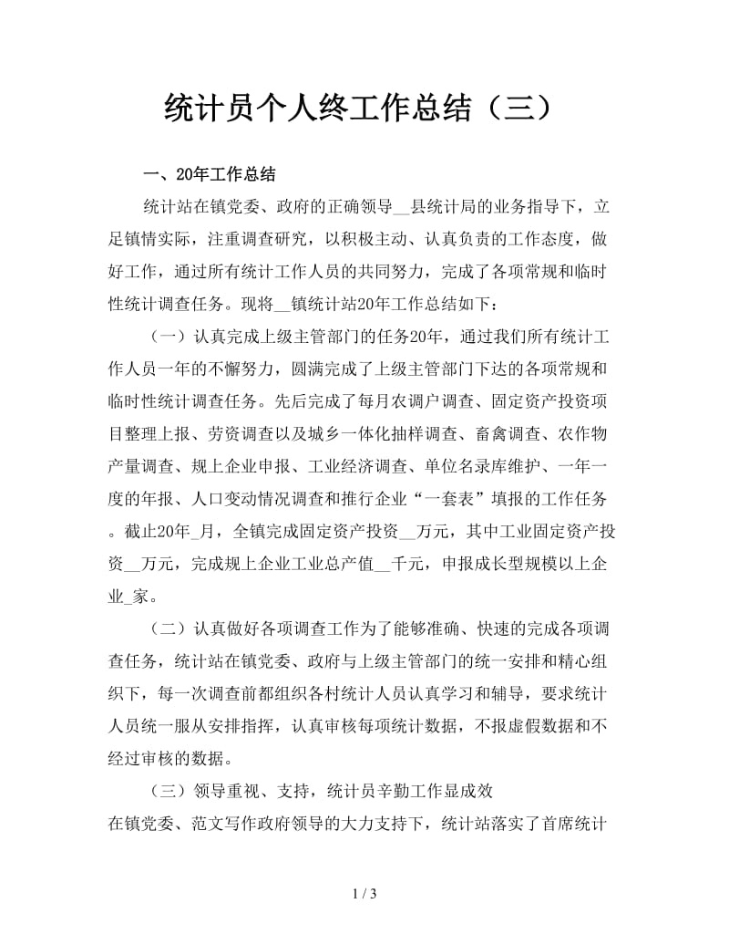 统计员个人终工作总结（三）.doc_第1页