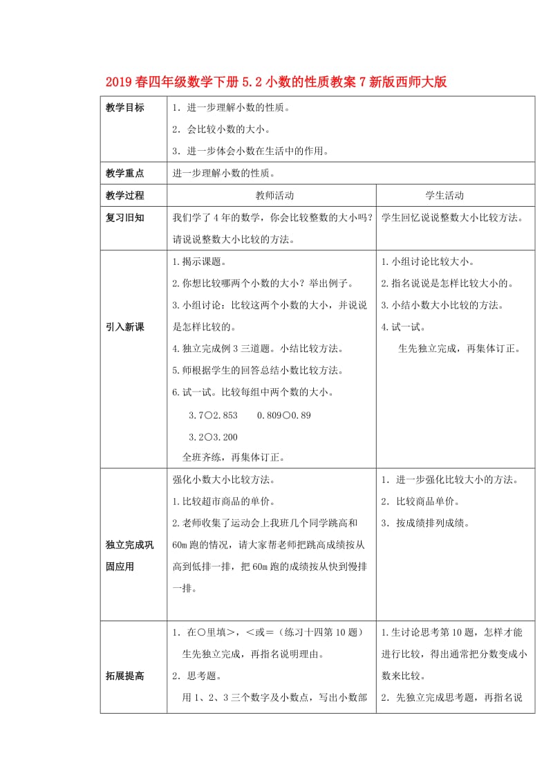 2019春四年级数学下册5.2小数的性质教案7新版西师大版.doc_第1页