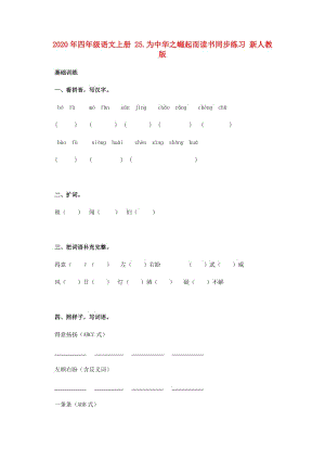 2020年四年級語文上冊 25.為中華之崛起而讀書同步練習 新人教版.doc