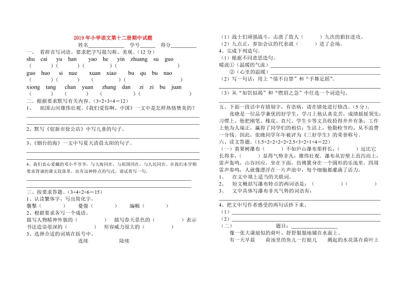 2019年小学语文第十二册期中试题.doc_第1页