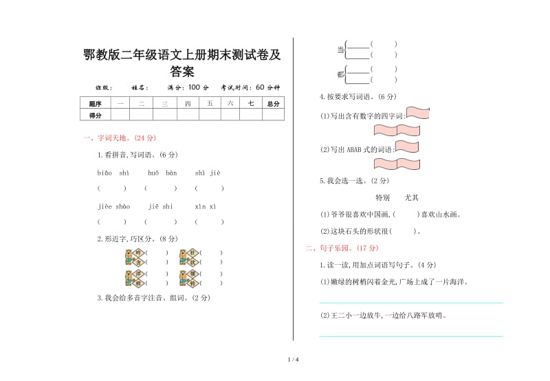 鄂教版二年级语文上册期末测试卷及答案.doc_第1页