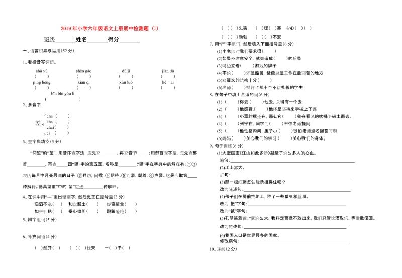 2019年小学六年级语文上册期中检测题 (I).doc_第1页