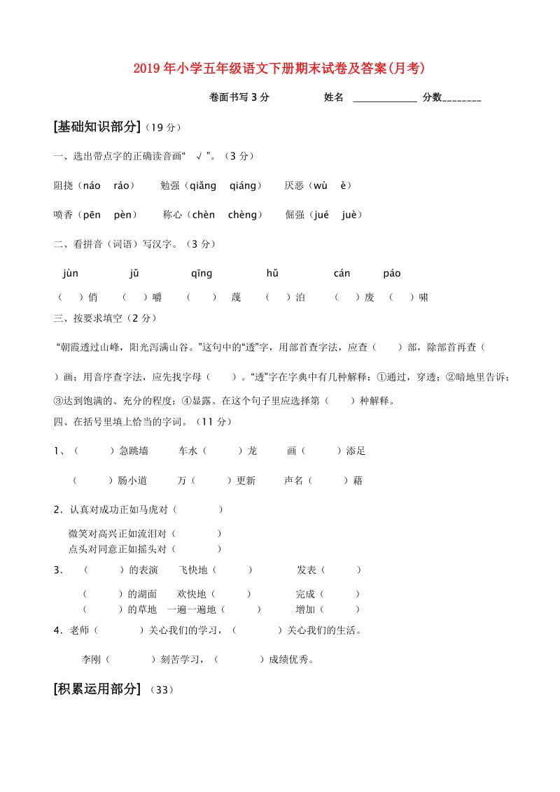 2019年小学五年级语文下册期末试卷及答案(月考).doc_第1页