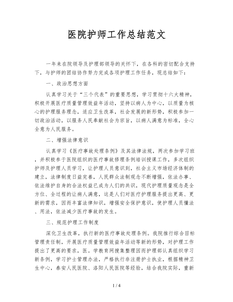 医院护师工作总结范文.doc_第1页