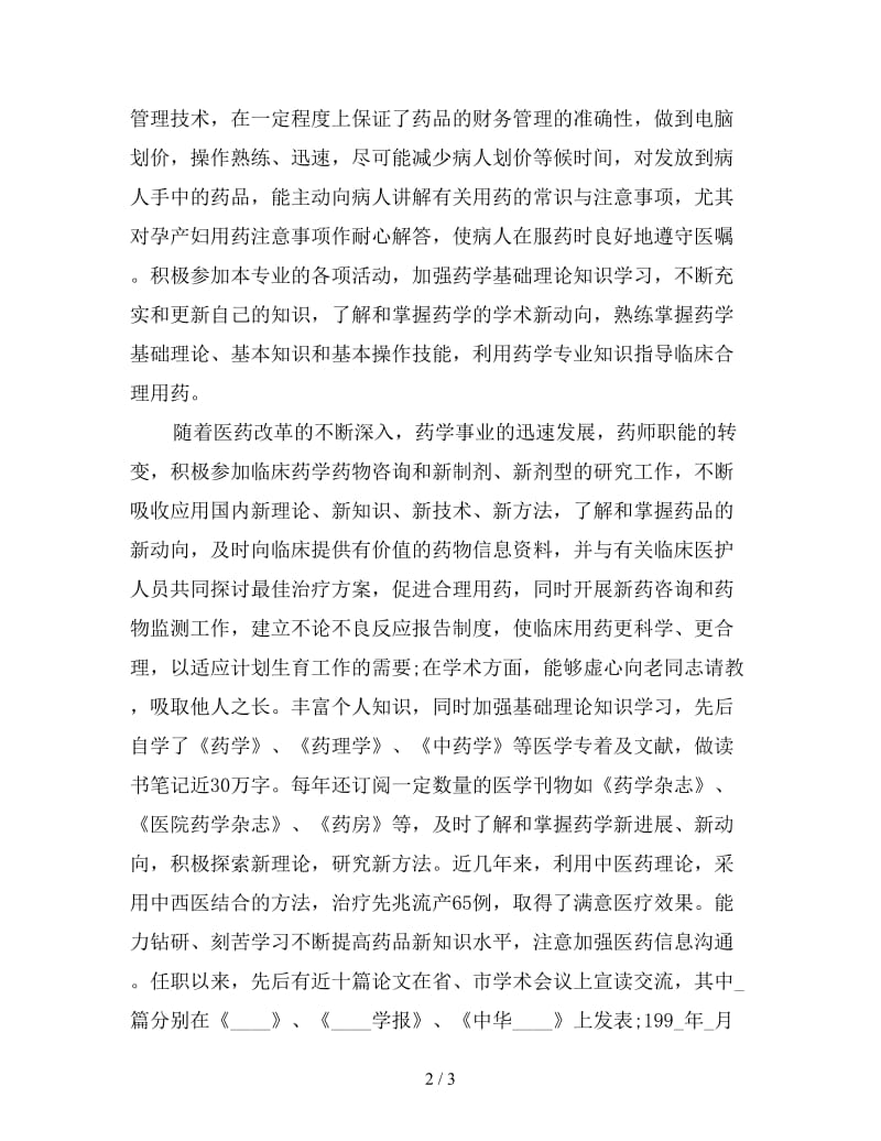 医院主管药师工作总结.doc_第2页