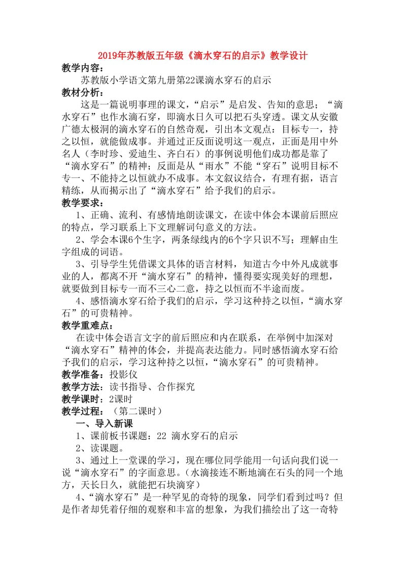 2019年苏教版五年级《滴水穿石的启示》教学设计.doc_第1页