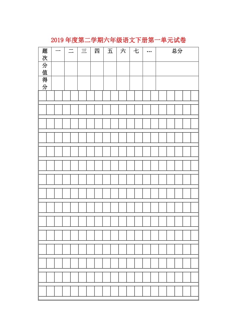 2019年度第二学期六年级语文下册第一单元试卷.doc_第1页