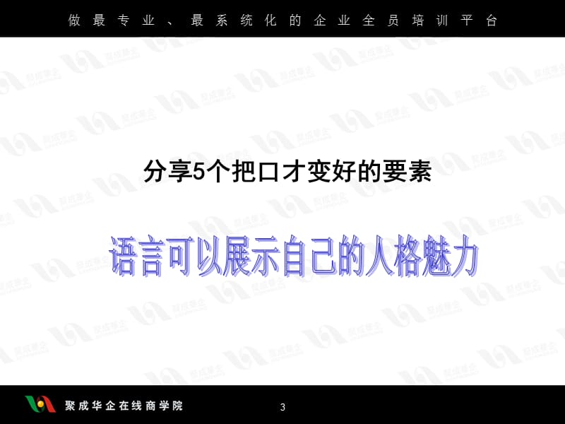 刘景斓-口才训练的5个要素-超级口才训练之三.ppt_第3页