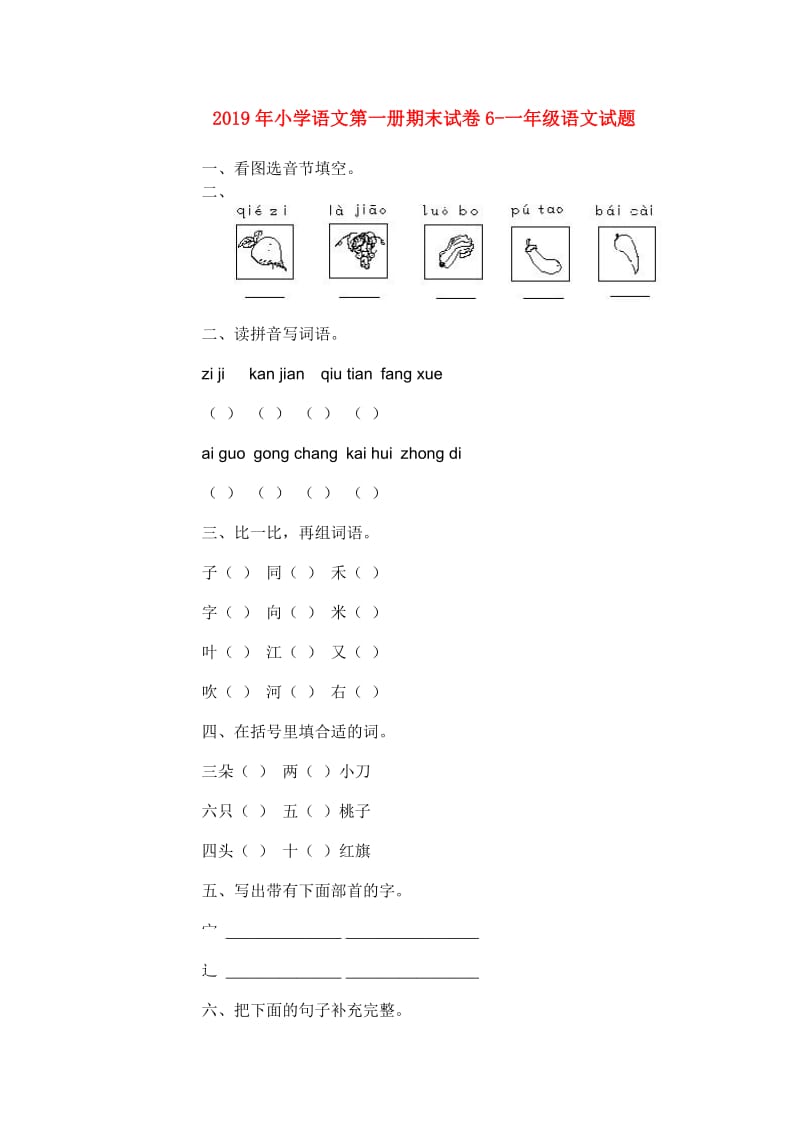 2019年小学语文第一册期末试卷6-一年级语文试题.doc_第1页