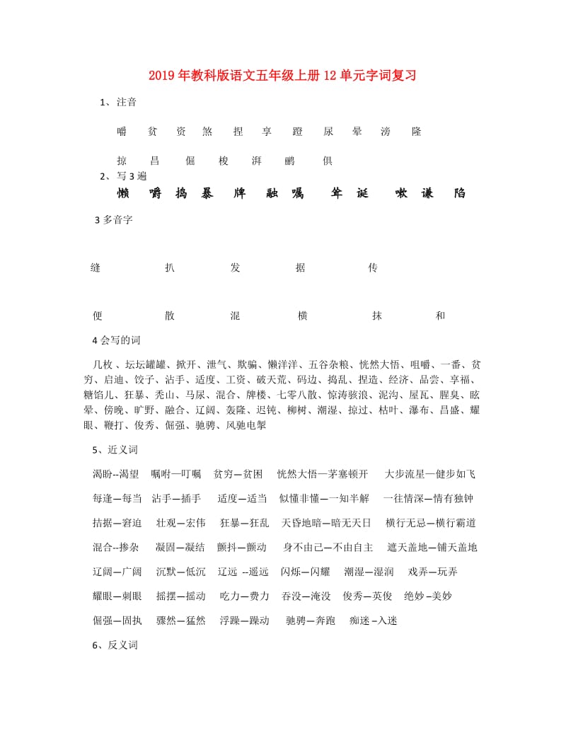 2019年教科版语文五年级上册12单元字词复习.doc_第1页