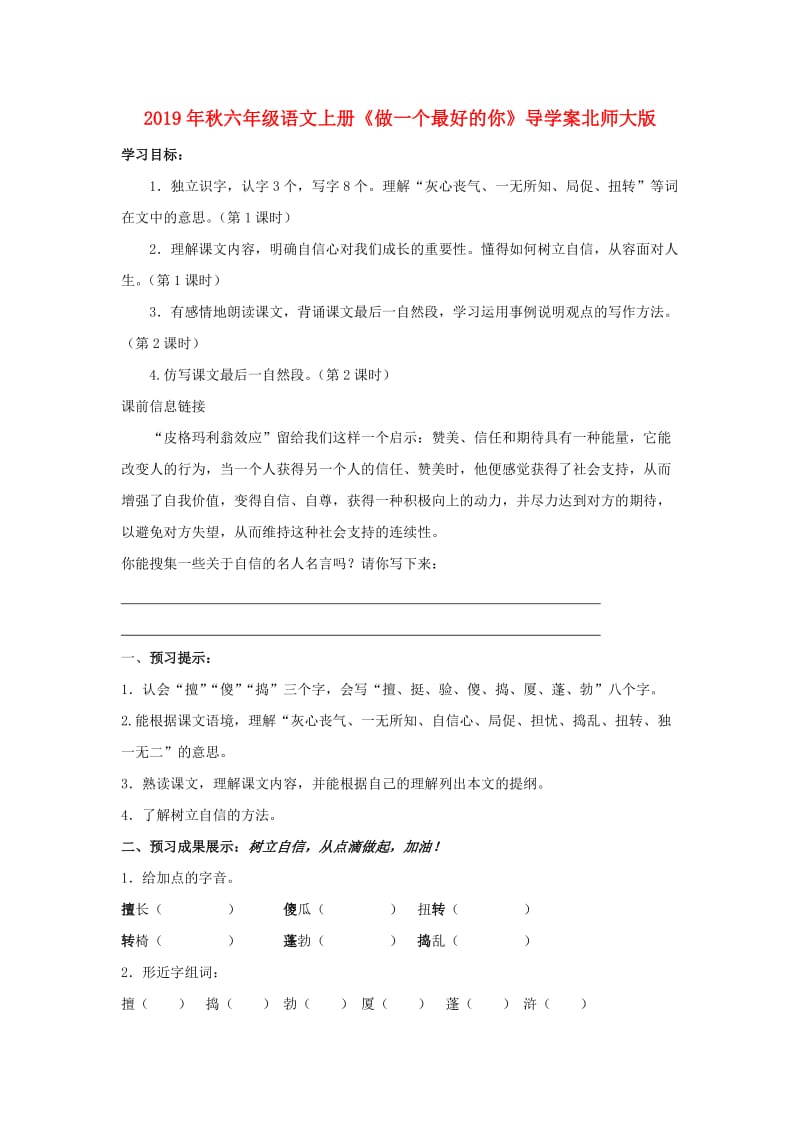 2019年秋六年级语文上册《做一个最好的你》导学案北师大版.doc_第1页