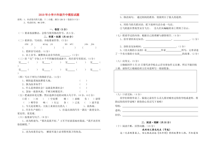 2019年小学六年级升中模拟试题.doc_第1页