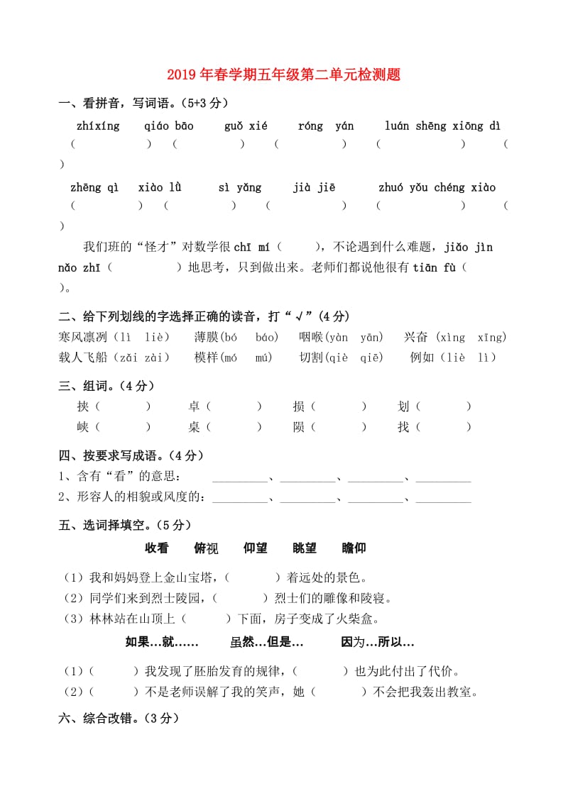 2019年春学期五年级第二单元检测题.doc_第1页