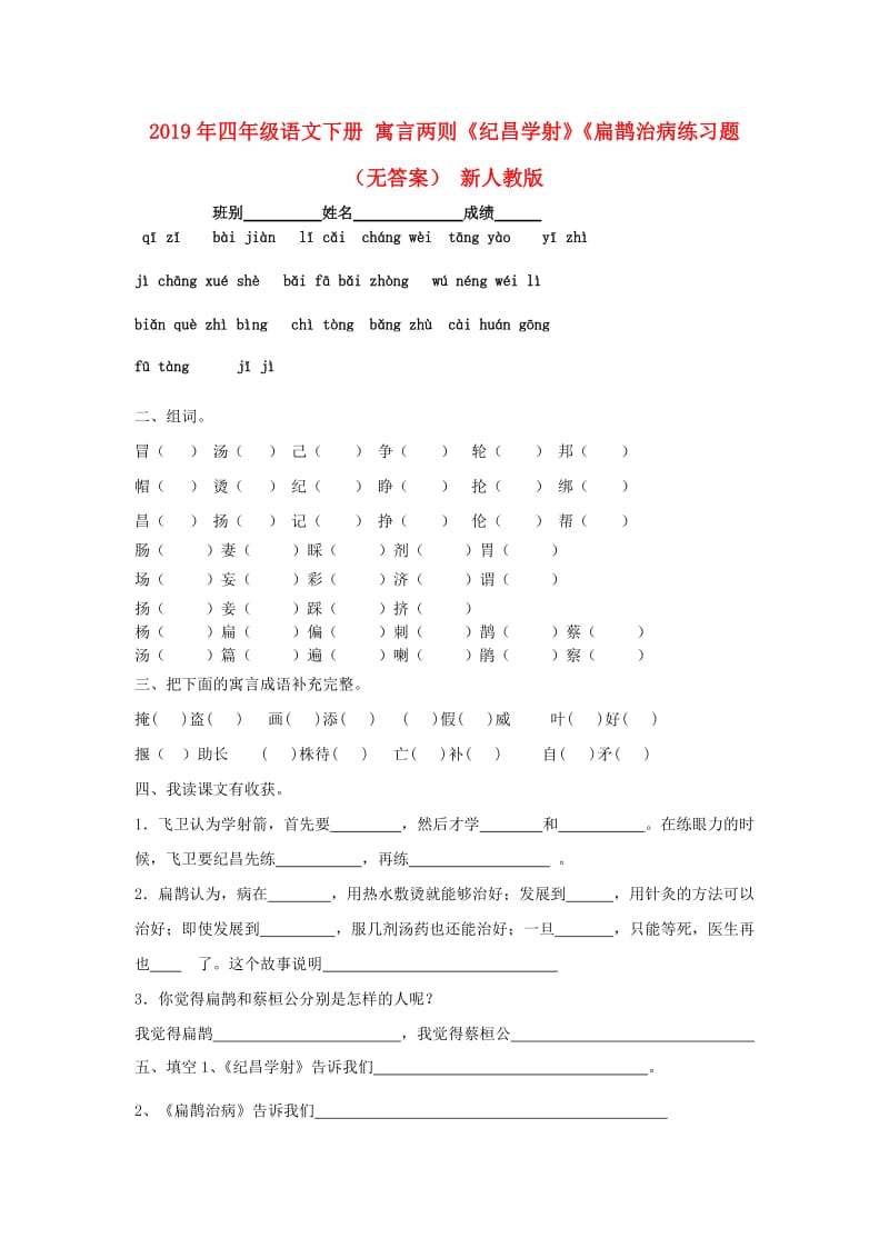 2019年四年级语文下册 寓言两则《纪昌学射》《扁鹊治病练习题（无答案） 新人教版.doc_第1页