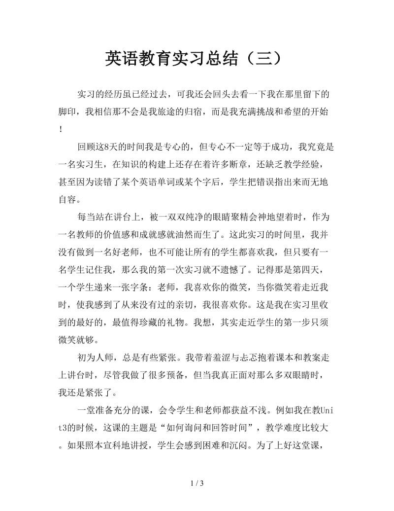 英语教育实习总结（三）.doc_第1页