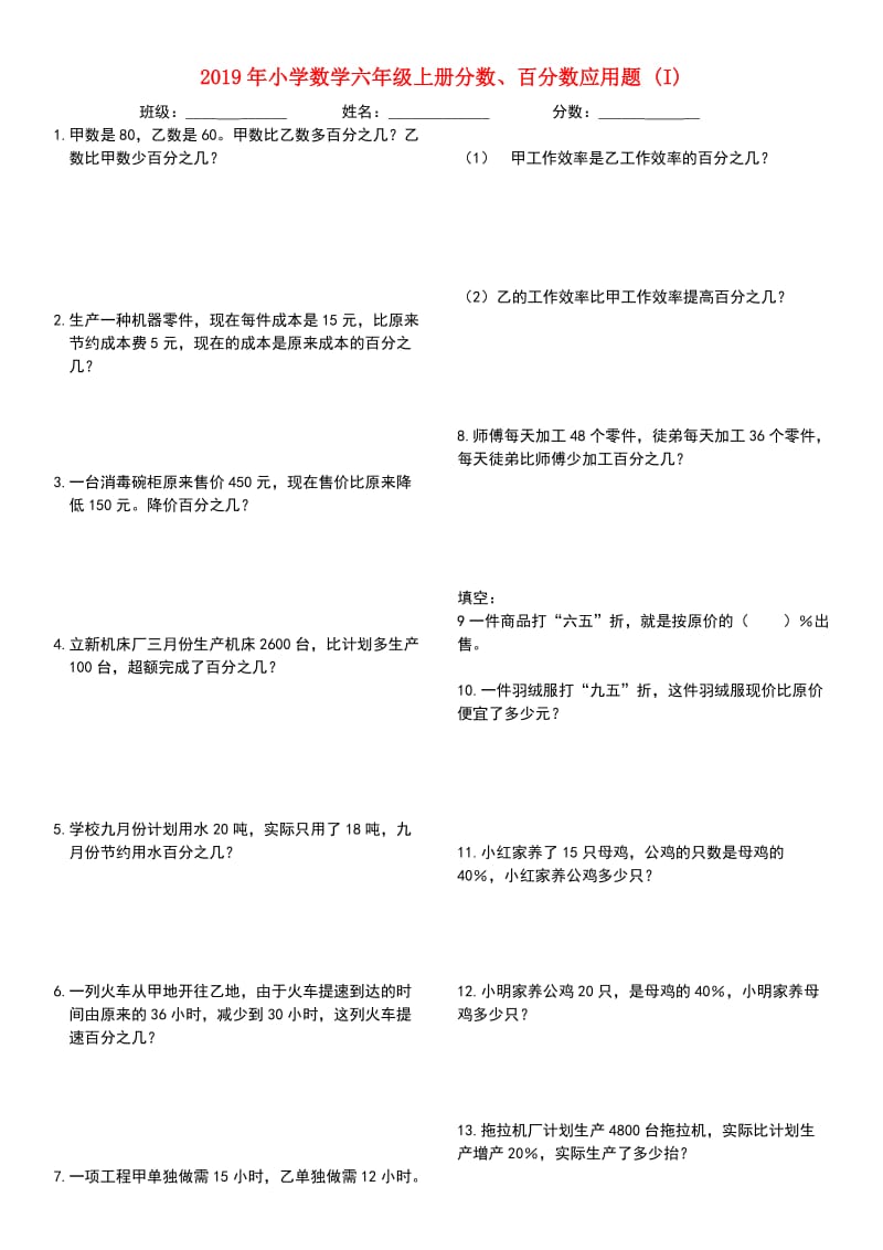 2019年小学数学六年级上册分数、百分数应用题 (I).doc_第1页