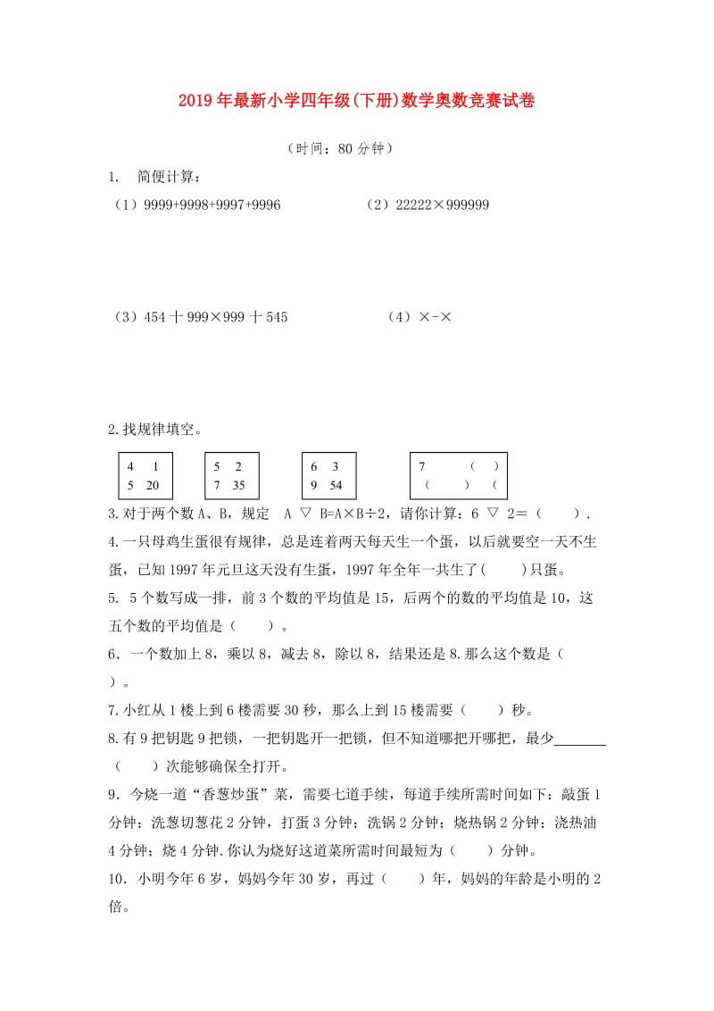 2019年最新小学四年级(下册)数学奥数竞赛试卷.doc_第1页