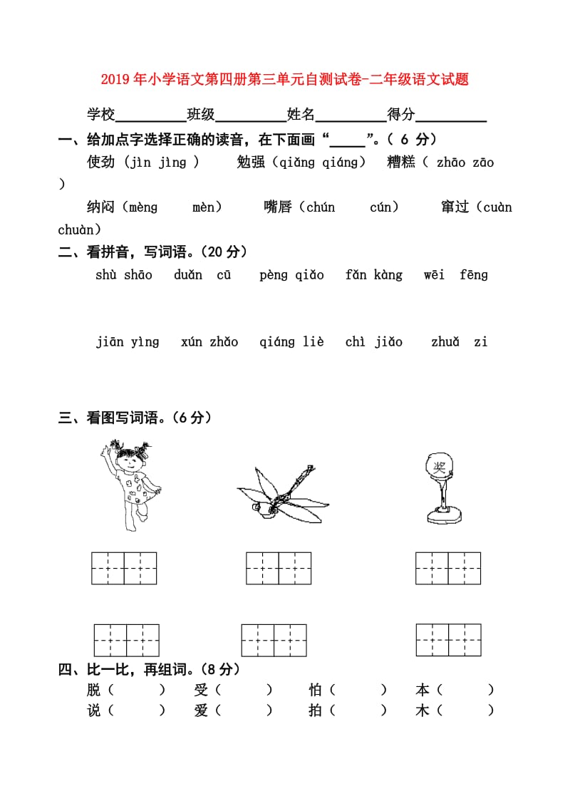 2019年小学语文第四册第三单元自测试卷-二年级语文试题.doc_第1页