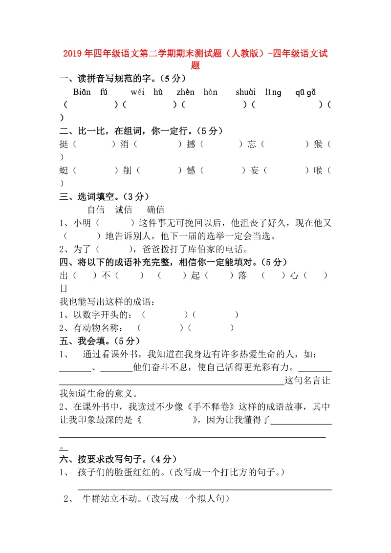 2019年四年级语文第二学期期末测试题（人教版）-四年级语文试题.doc_第1页