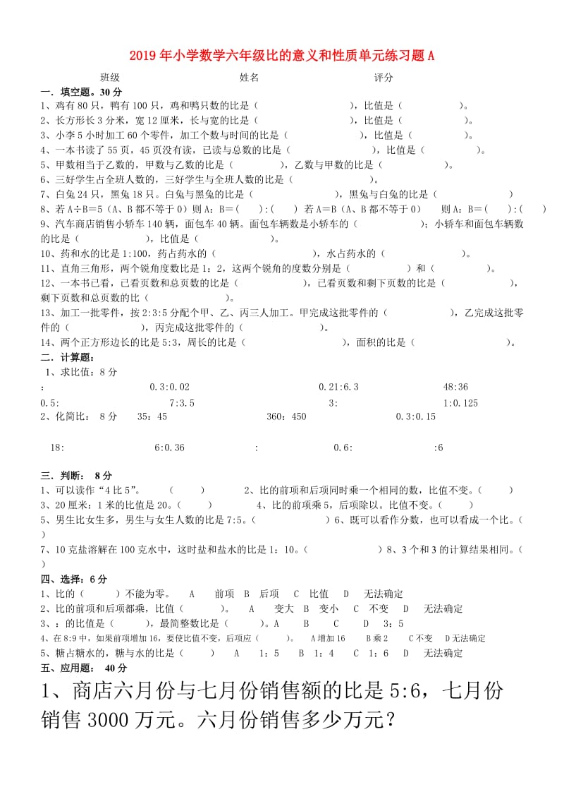 2019年小学数学六年级比的意义和性质单元练习题A.doc_第1页