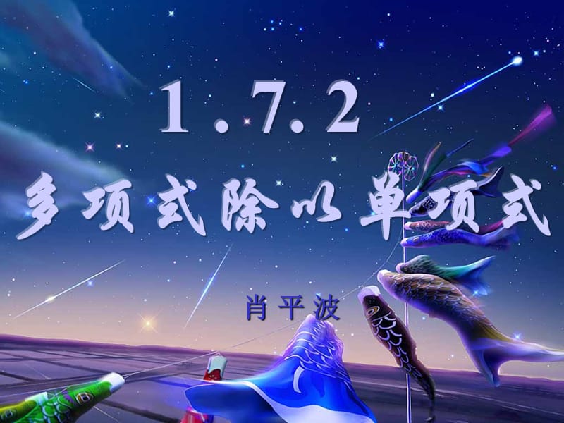 北师大版七下1.7.2整式的除法课件多项式除以单项式.ppt_第1页