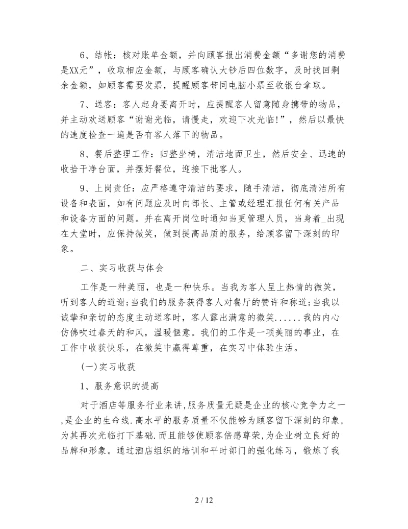 餐饮实习生个人总结200字.doc_第2页