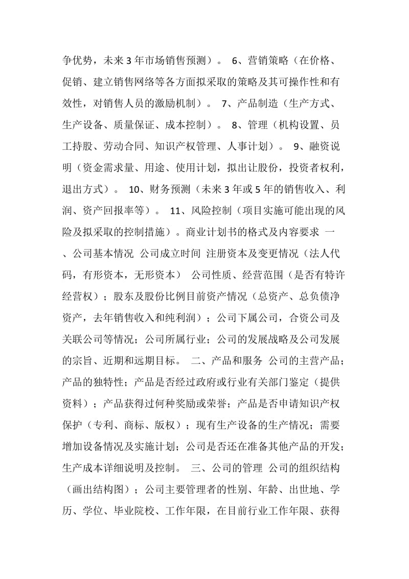 创业计划书的标准格式参考.doc_第2页