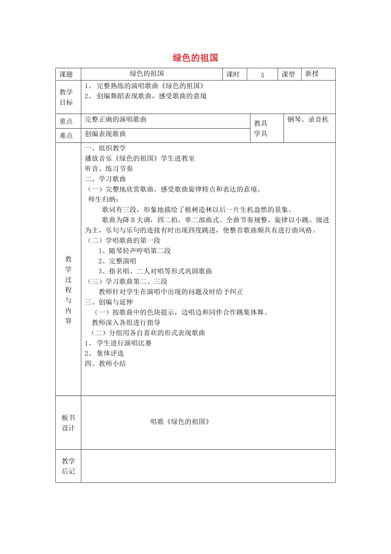 2019春五年级音乐下册 第二单元《绿色的祖国》教案 苏少版.doc_第1页