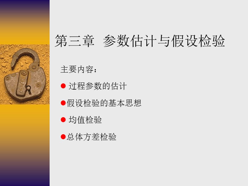 参数估计与假设检验.ppt_第1页