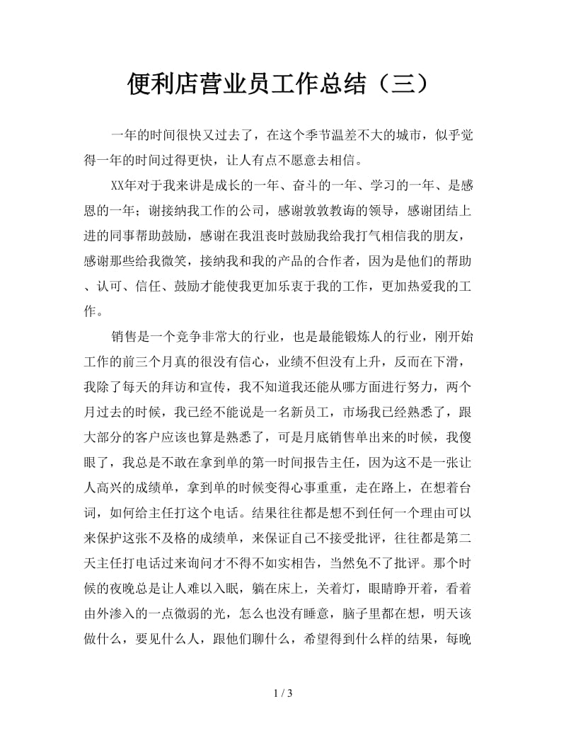 便利店营业员工作总结（三）.doc_第1页